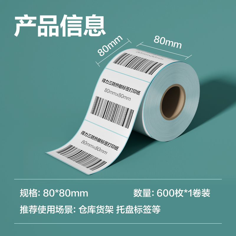 大众娱乐ZG197薄荷海标签纸80*80mm-600枚(白)(1卷/筒)