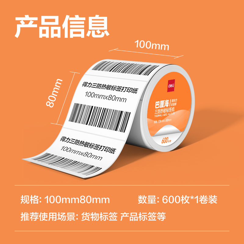 大众娱乐ZG677巴厘海三防热敏标签纸100*70mm-690枚(白)(1卷/筒)