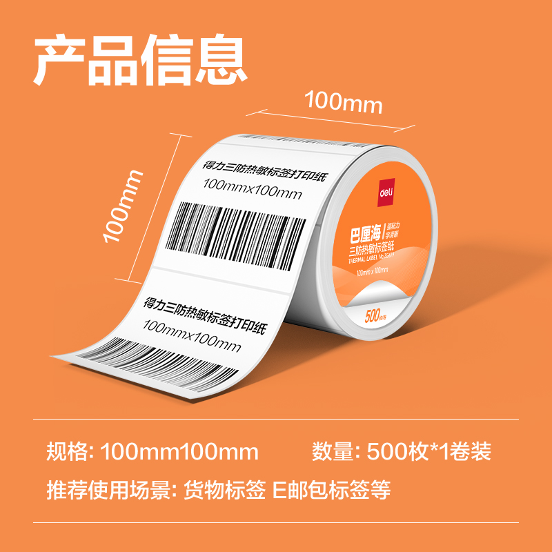大众娱乐ZG678巴厘海三防热敏标签纸100*80mm-600枚(白)(1卷/筒)