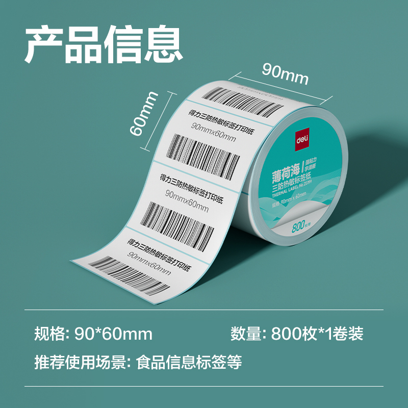大众娱乐ZG199薄荷海标签纸90*60mm-800枚(白)(1卷/筒)