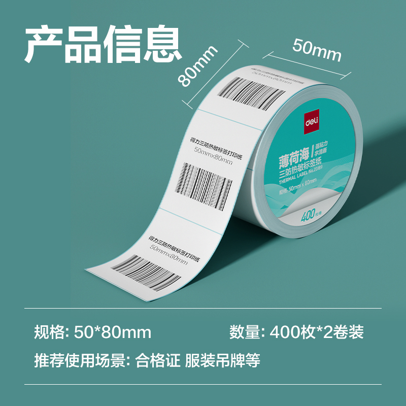 大众娱乐ZG189薄荷海标签纸50*80mm-400枚(白)(2卷/筒)
