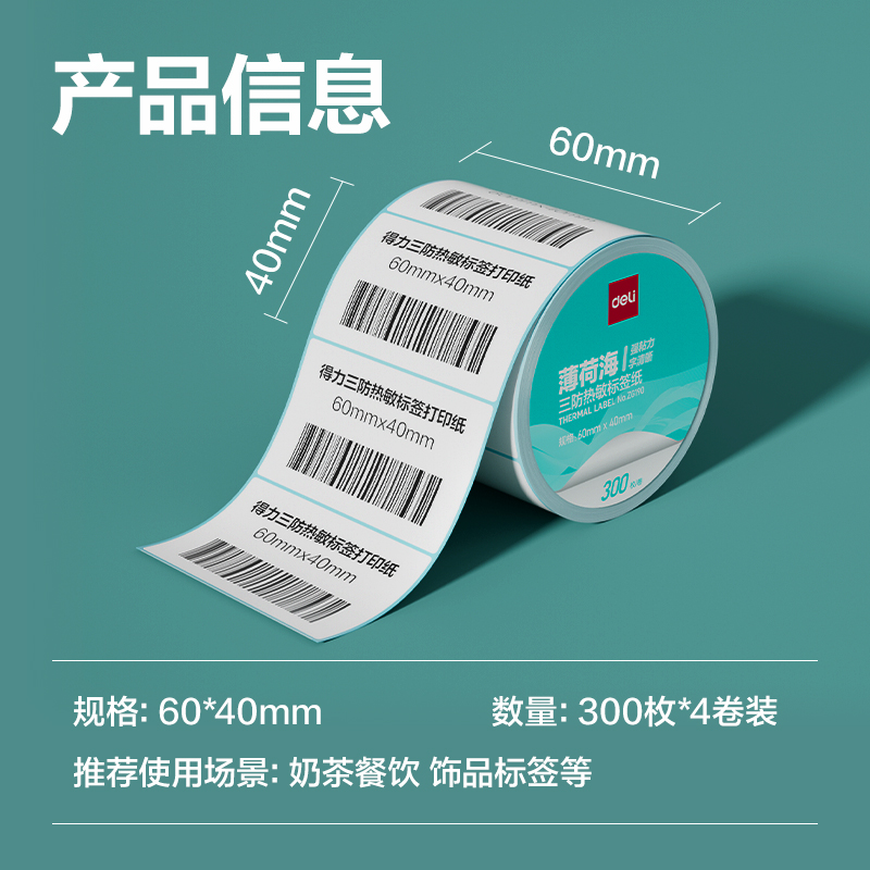 大众娱乐ZG190薄荷海标签纸60*40mm-300枚(白)(4卷/筒)