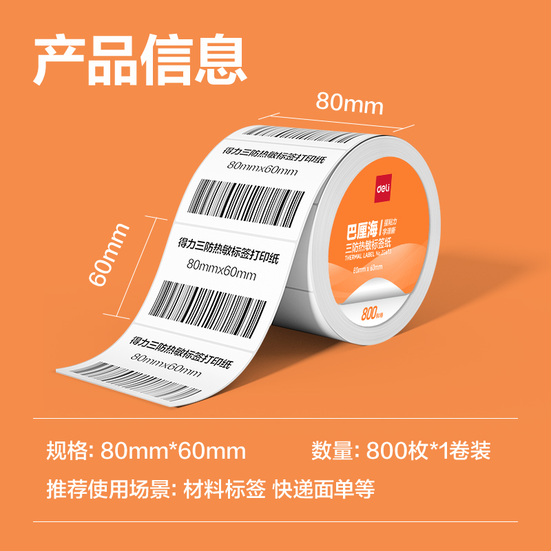 大众娱乐ZG671巴厘海三防热敏标签纸80*40mm-1180枚(白)(1卷/筒)
