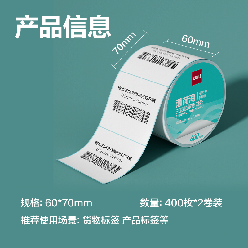 大众娱乐ZG193薄荷海标签纸60*70mm-400枚(白)(2卷/筒)