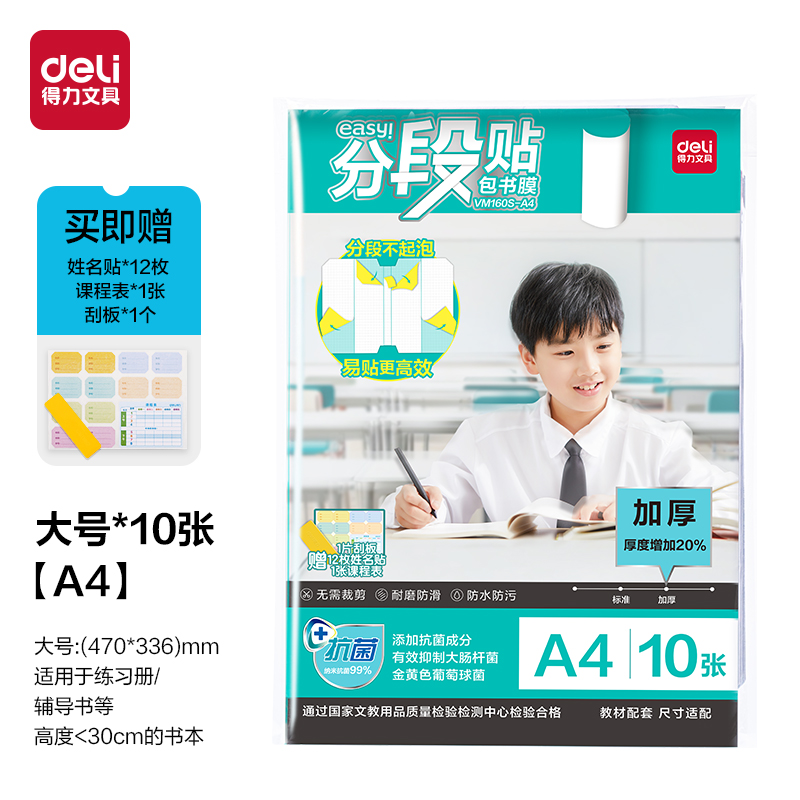 大众娱乐VM160S-A4加厚抗菌分段贴包书膜(混)(套)