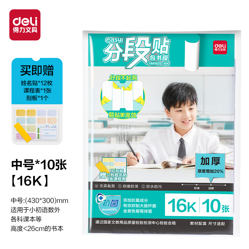 大众娱乐VM160S-16K加厚抗菌分段贴包书膜(混)(套)