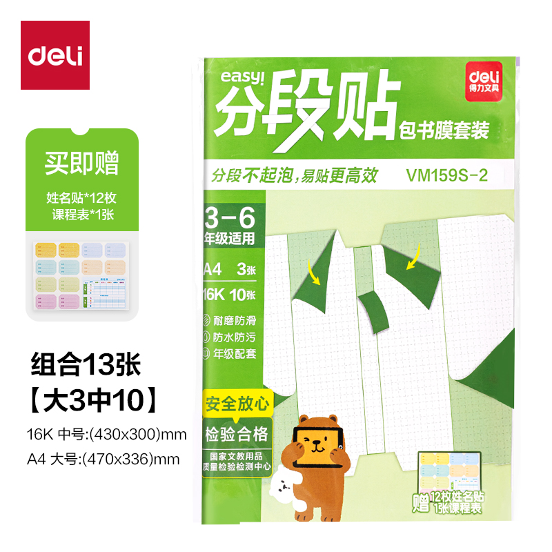 大众娱乐VM159S-2分段贴包书膜3-6年级小套装(混)(套)