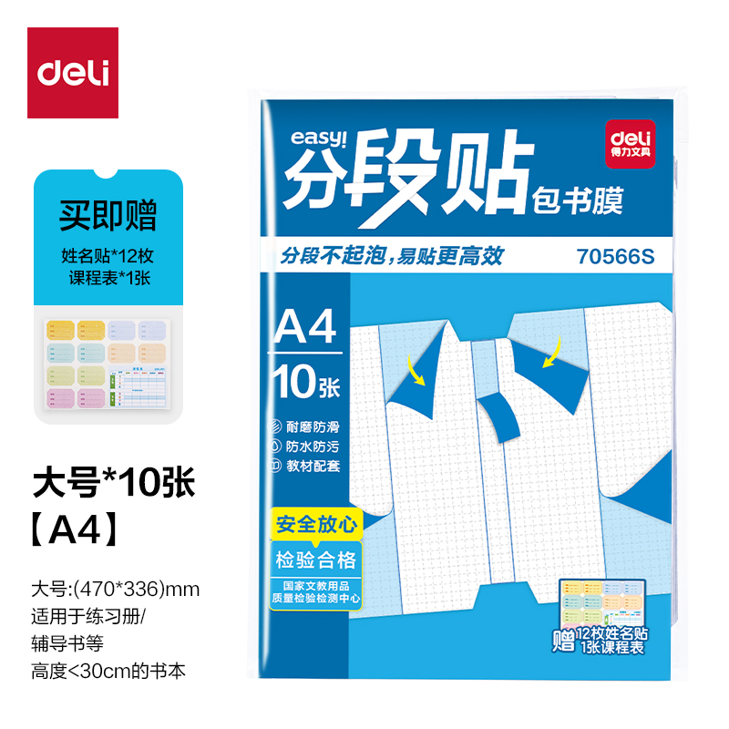 大众娱乐70566S分段贴包书膜A4(混)(套)