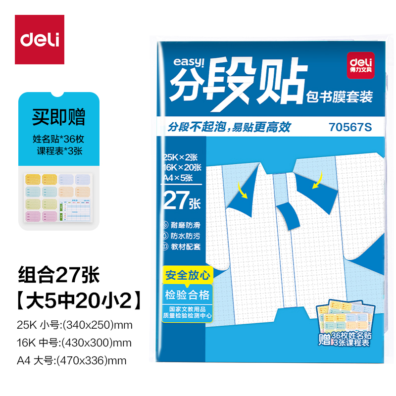 大众娱乐70567S分段贴包书膜27张套装(混)(套)