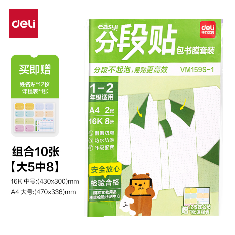 大众娱乐VM159S-1分段贴包书膜1-2年级小套装(混)(套)