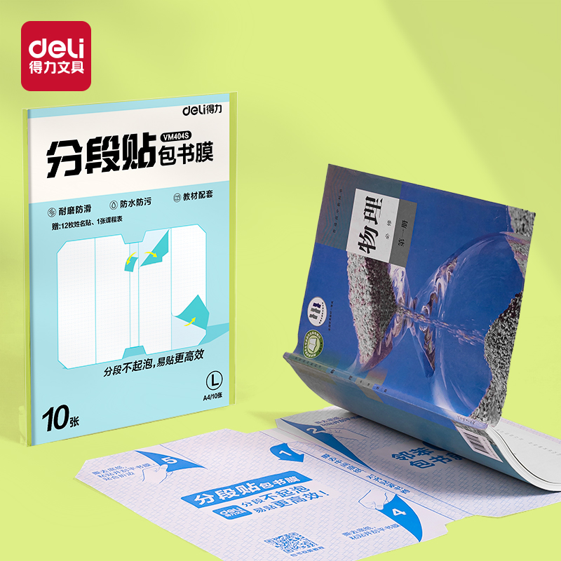 大众娱乐VM404S分段贴包书膜A4(混)(套)