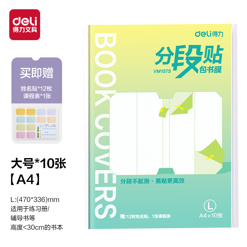大众娱乐VM157S分段贴包书膜A4(混)(套)