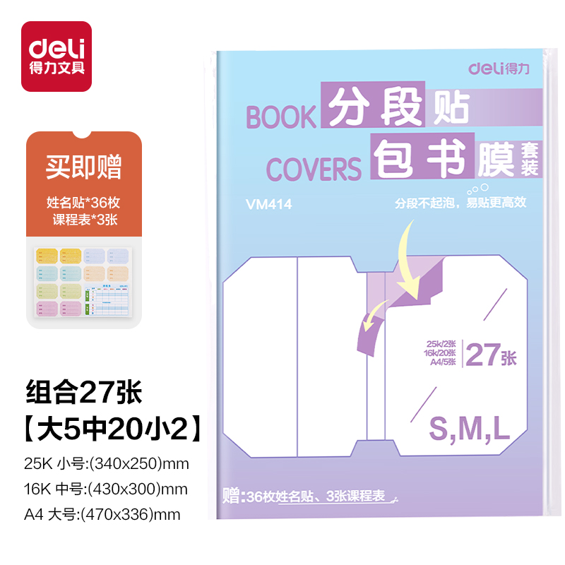 大众娱乐VM414分段贴包书膜27张套装(混)(套)