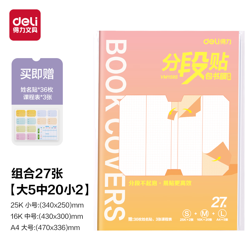 大众娱乐VM158S分段贴包书膜27张套装(混)(套)