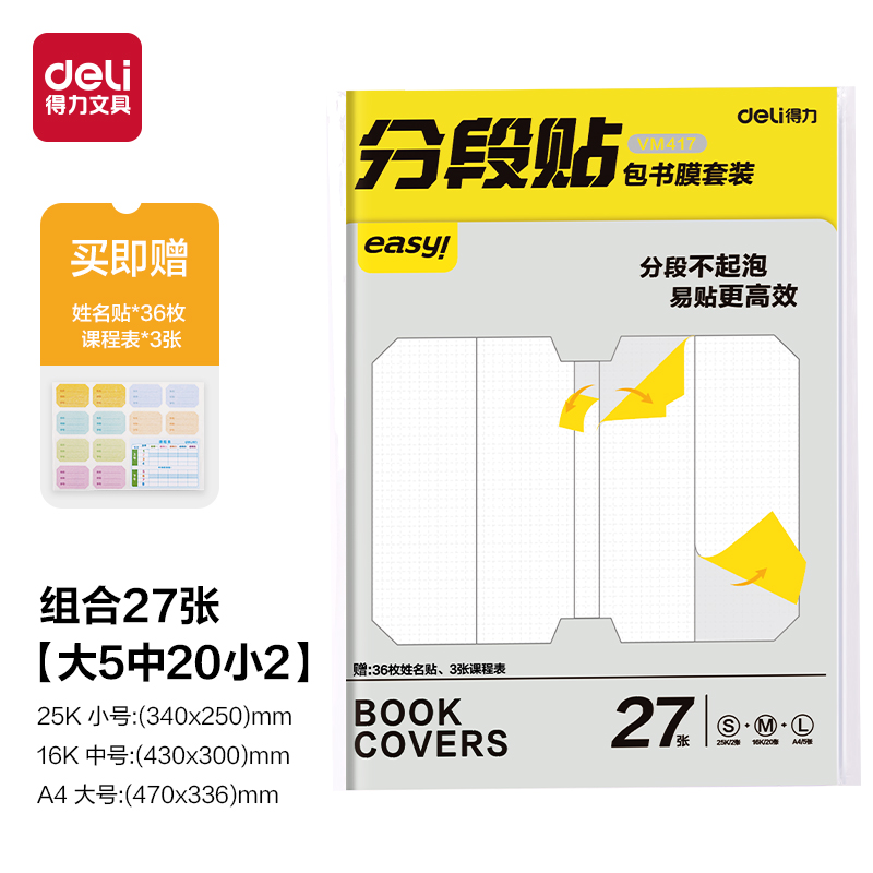 大众娱乐VM417分段贴包书膜27张套装(混)(套)