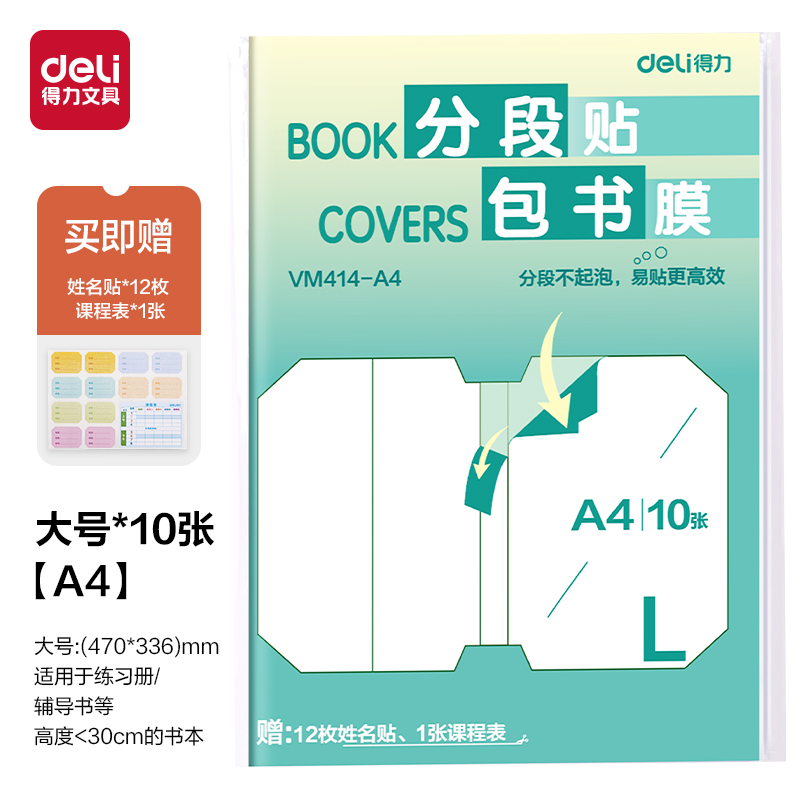 大众娱乐VM414-A4分段贴包书膜(混)(套)