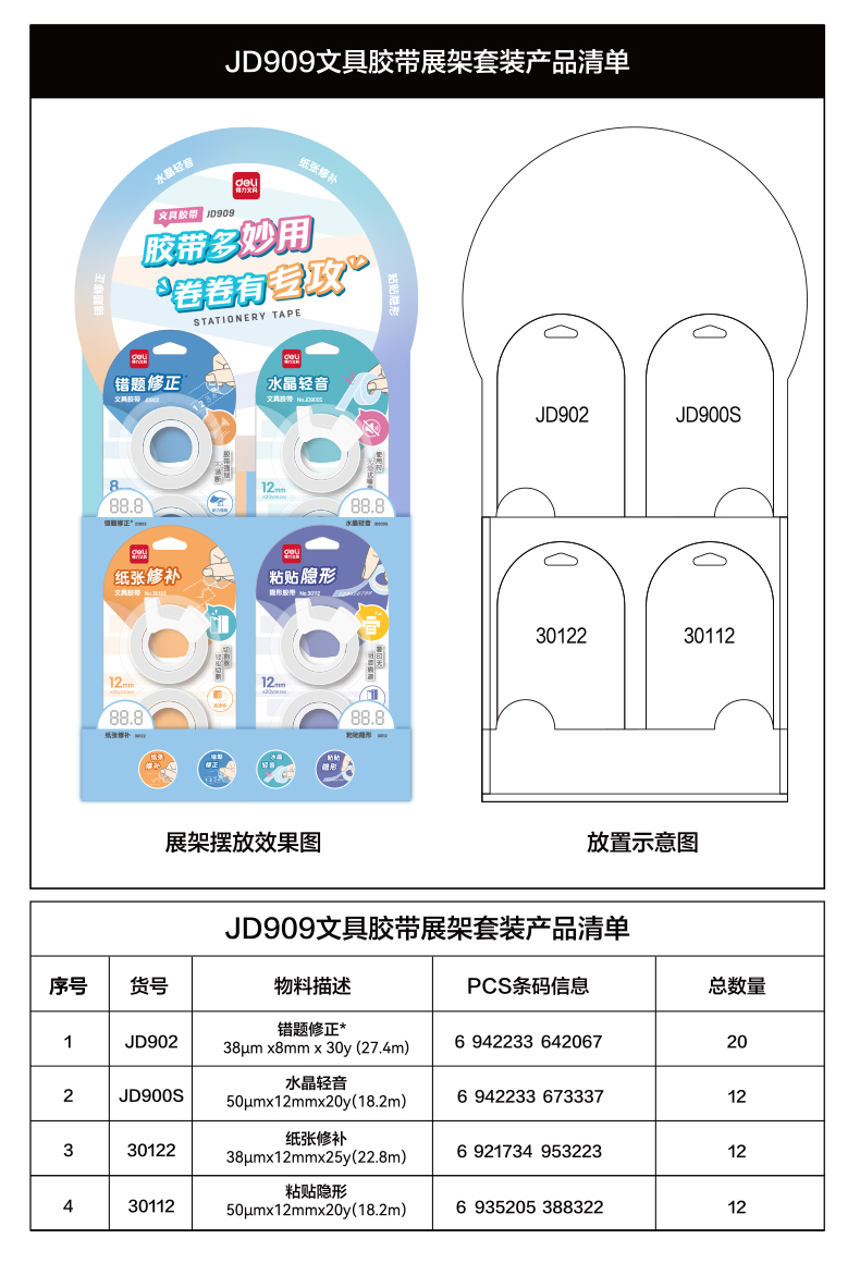 大众娱乐JD909文具胶带展架套装(透明)(套)