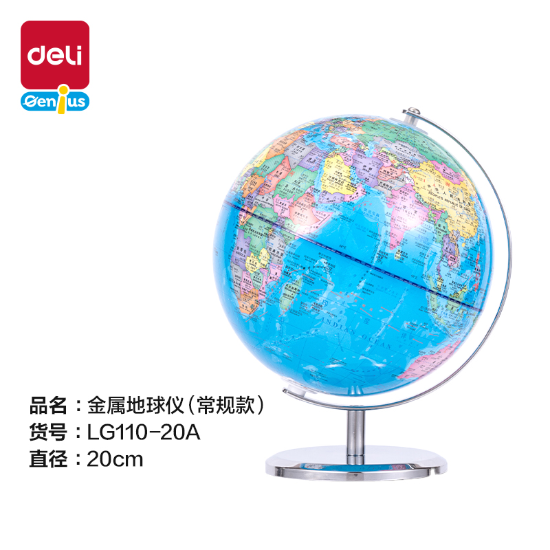 大众娱乐LG110-20A金属地球仪-20cm(蓝)(箱)