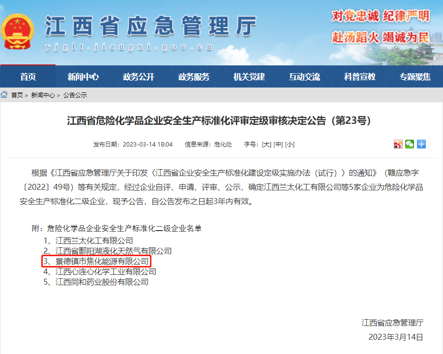 景焦能源公司获评危险化学品安全出产尺度化二级企业.png 景焦能源公司获评危险化学品安全出产尺度化二级企业.png